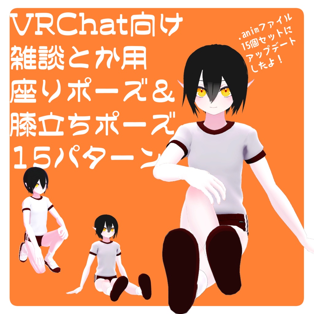 【VRChat向け】雑談とか用 座りポーズ10＋膝立ちポーズ5パターン【.animファイル】