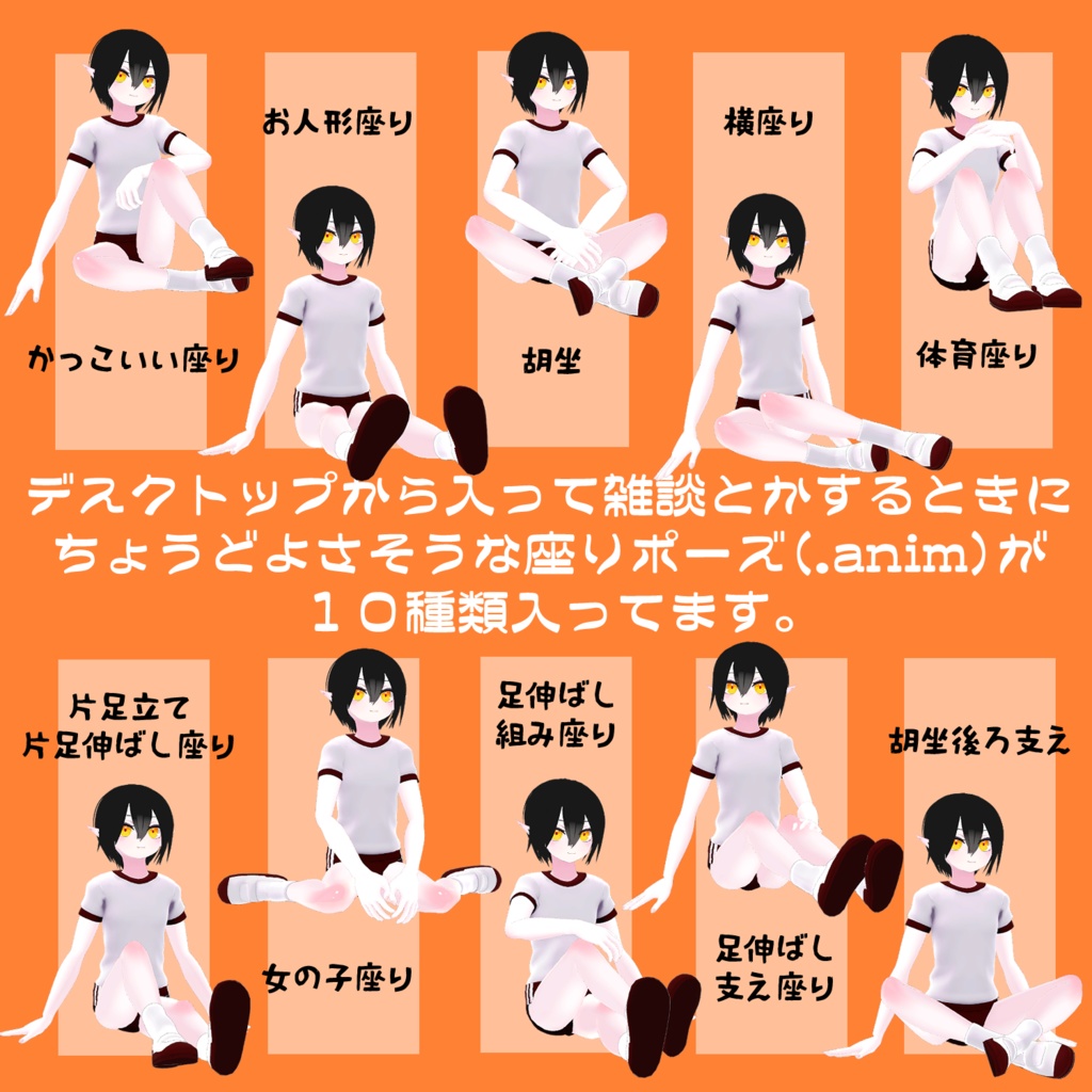 【VRChat向け】雑談とか用 座りポーズ10+膝立ちポーズ5パターン【.animファイル】