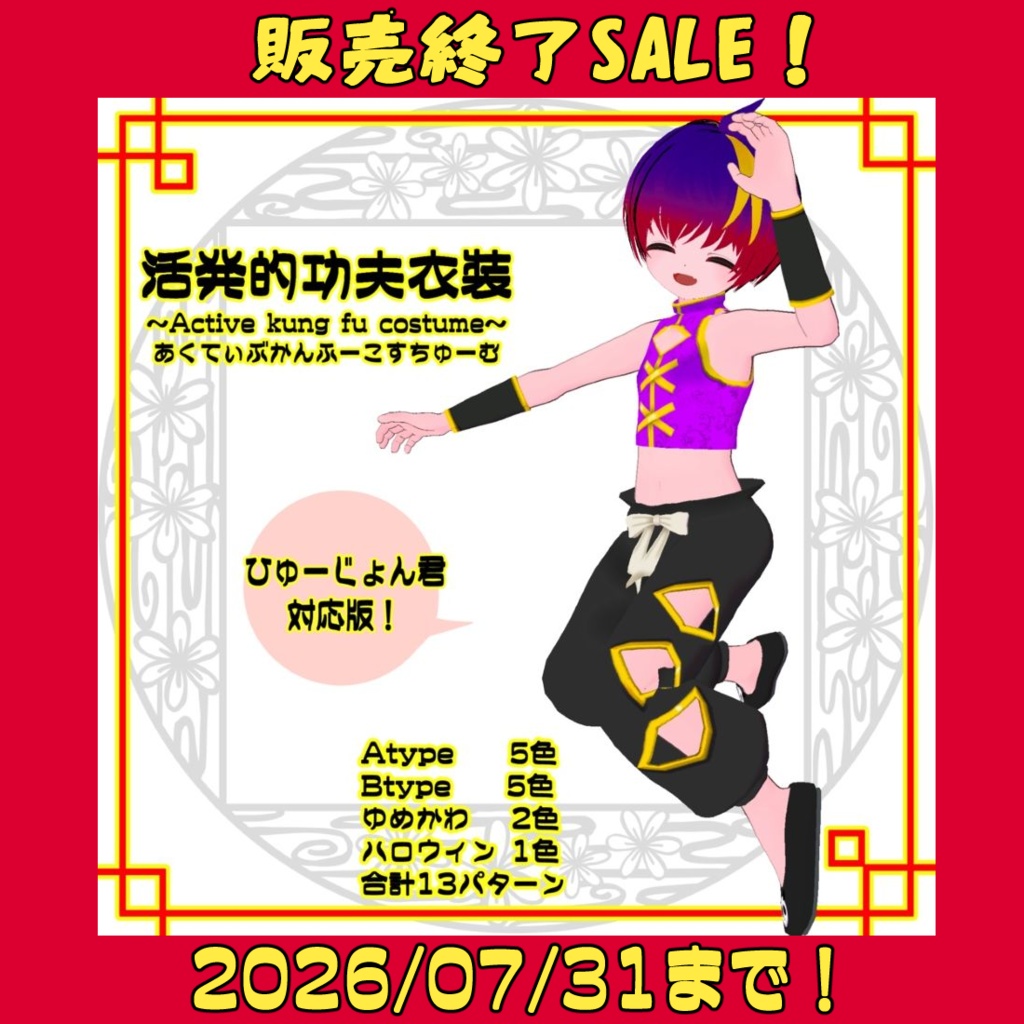 【販売終了前セール中】★活発的功夫衣装★~Active kung fu costume~ひゅーじょん君対応版