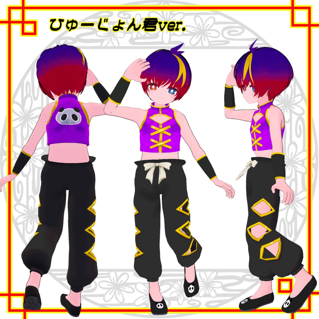 ★活発的功夫衣装★~Active kung fu costume~ひゅーじょん君対応版