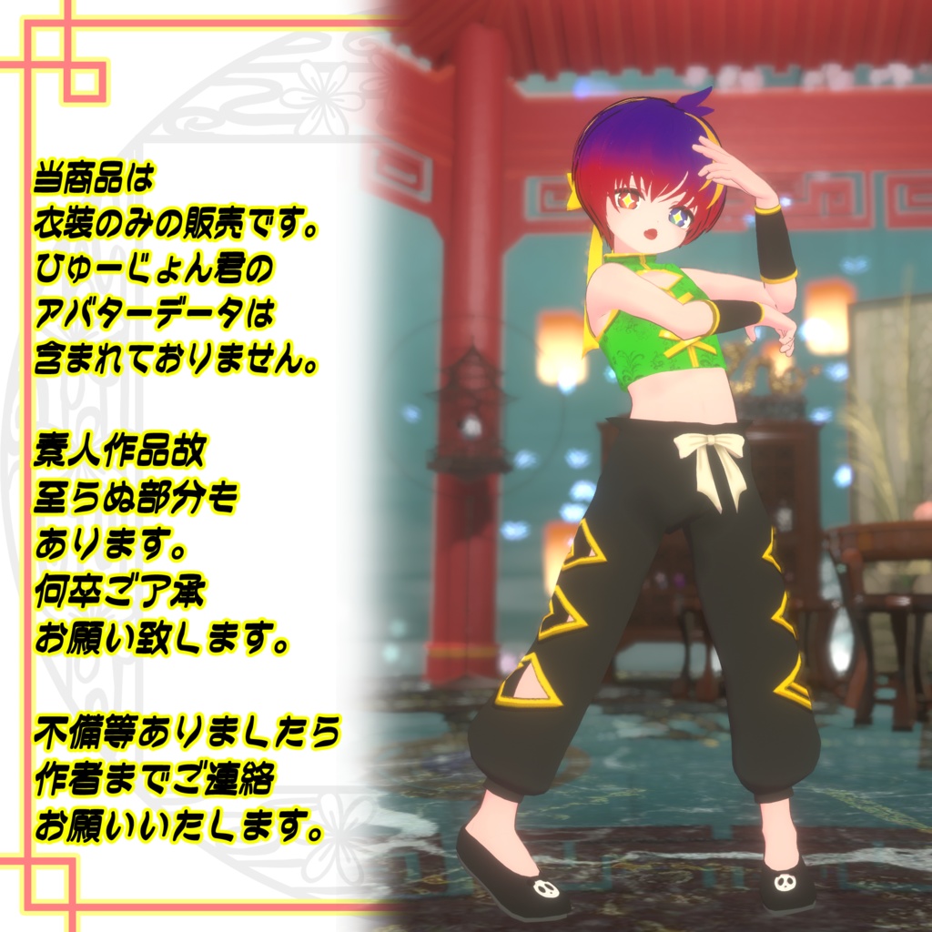 ★活発的功夫衣装★~Active kung fu costume~ひゅーじょん君対応版