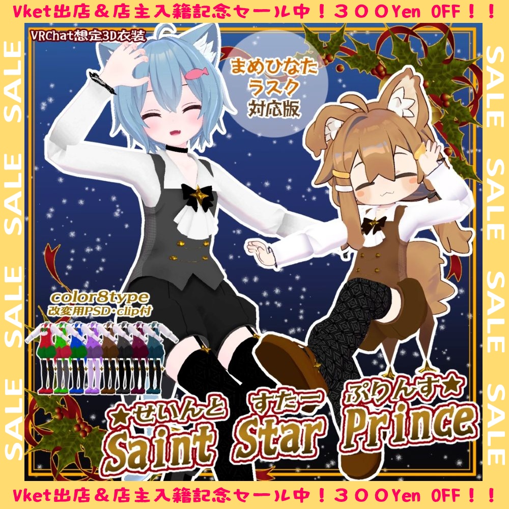 【記念Sale中!】.꙳✩Saint Star Prince✩˖° ~セイントスタープリンス~ For komadoAvaters&Mamefriends【VRC想定3D衣装】