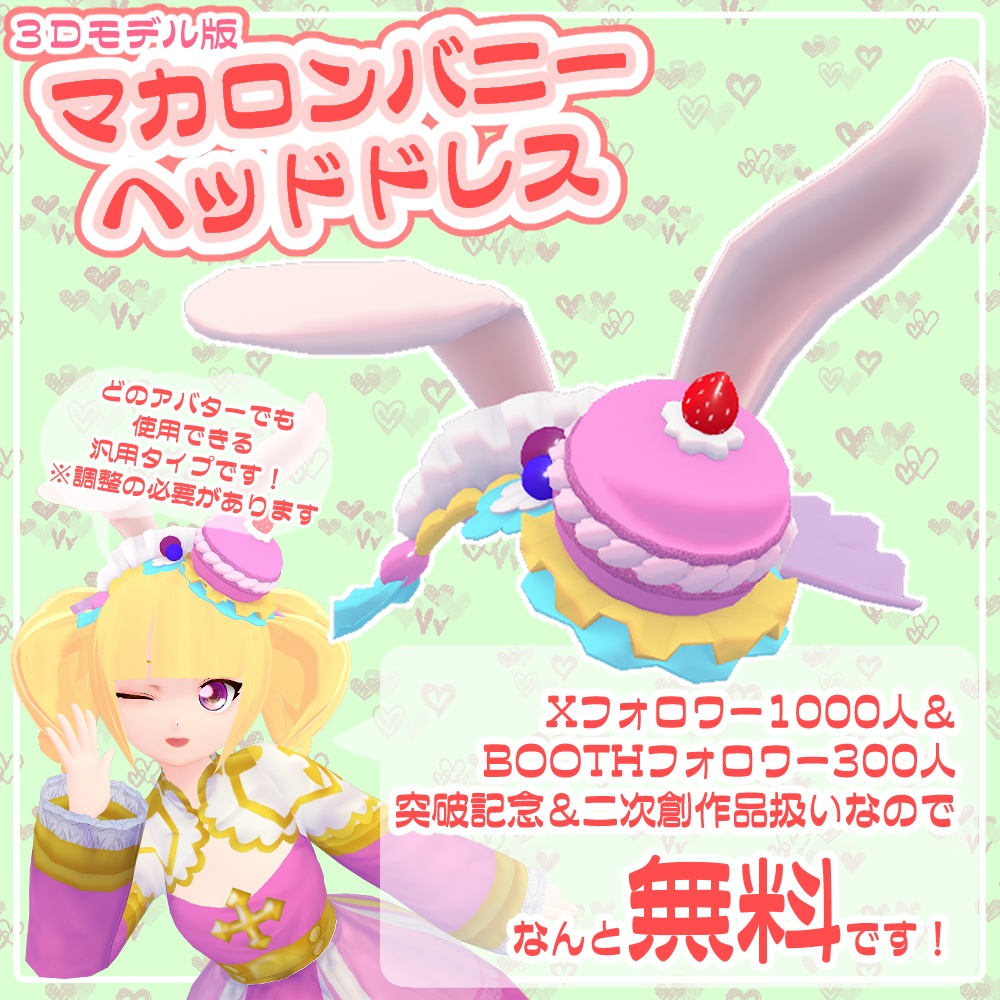 記念無料配布品】☆マカロンバニーヘッドドレス☆【VRChat想定】 - れ