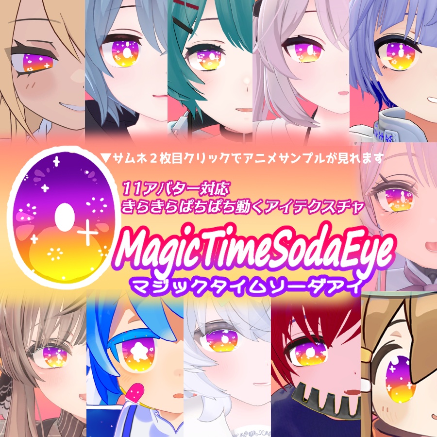 *◌⋆｡˚　MagicTimeSodaEyeTexture　*◌⋆◌*