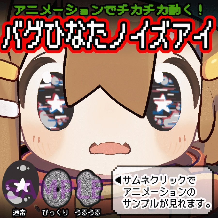 ★☆★BugHinataNoiseEye★☆★(バグひなたノイズアイ)