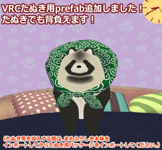 まめふれんず&たぬき対応!まめふろしき【調整次第で汎用としても!】