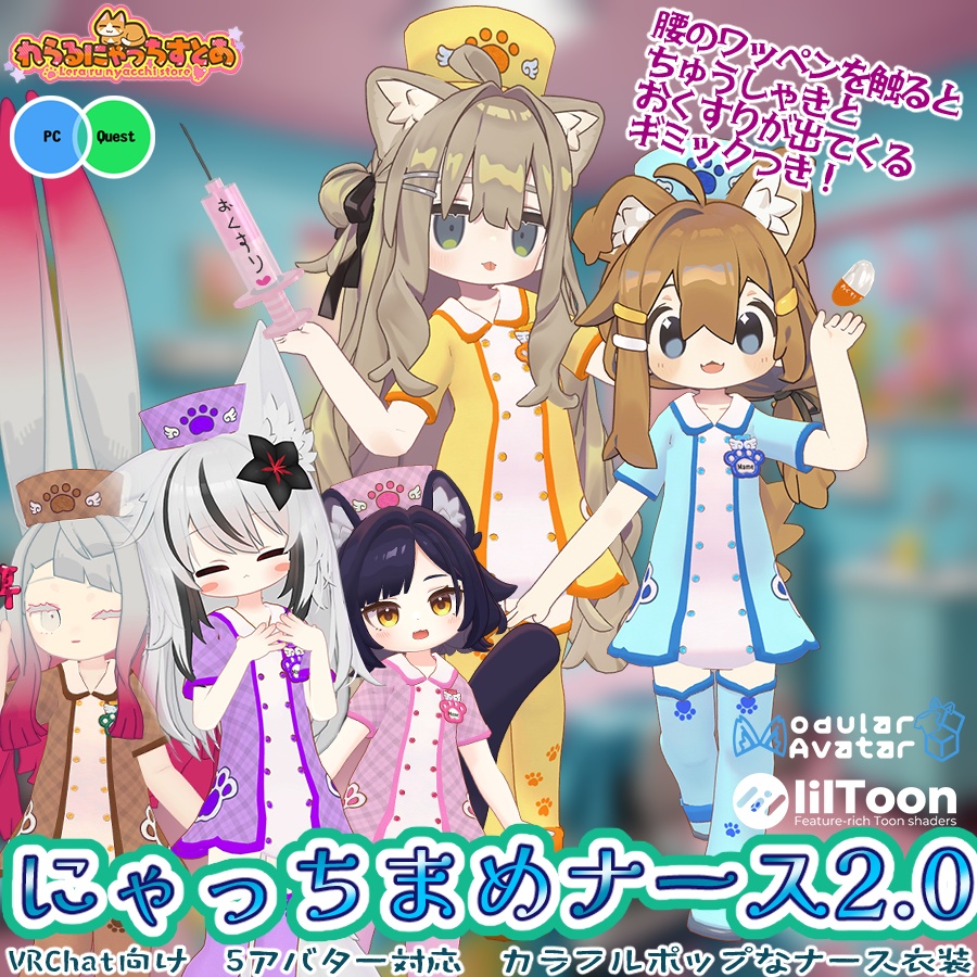 5Avatar対応！💊💉にゃっちまめナース2.0💉💊【VRChat向け衣装】