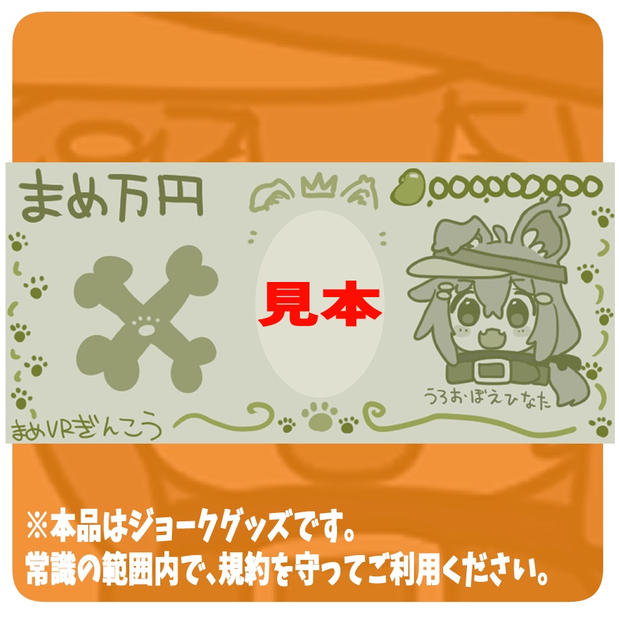 +$まめさつ(まめ万円)の画像素材3枚セット$+【VRChat】