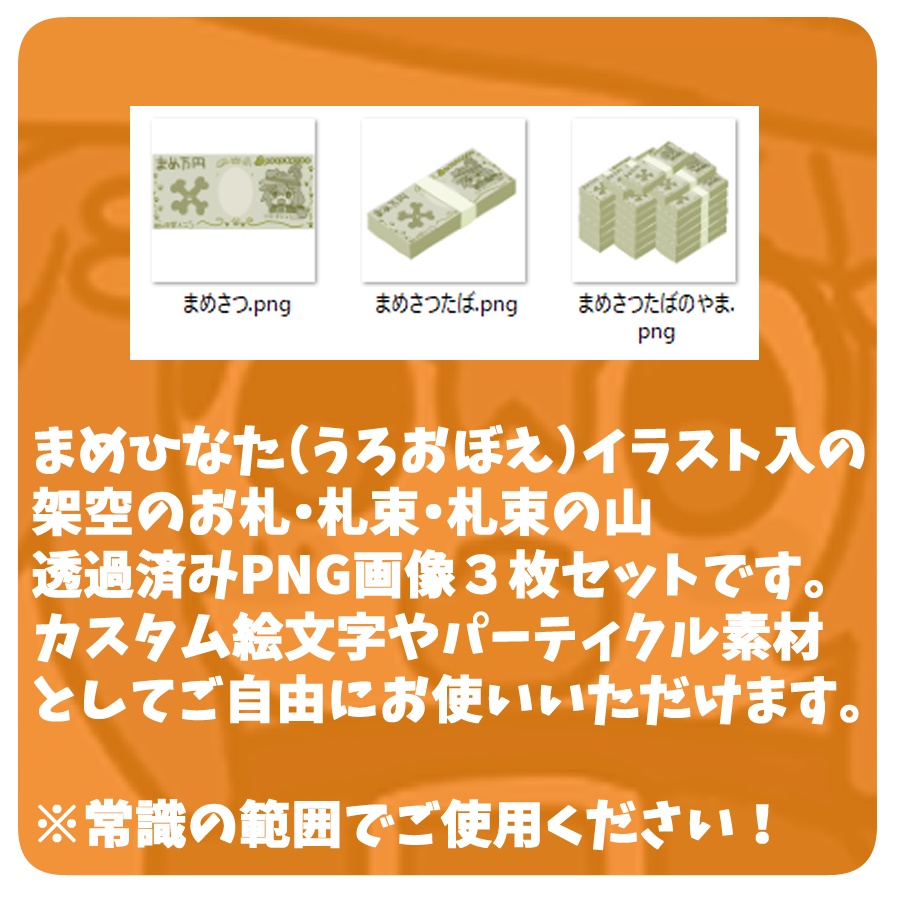 +$まめさつ(まめ万円)の画像素材3枚セット$+【VRChat】
