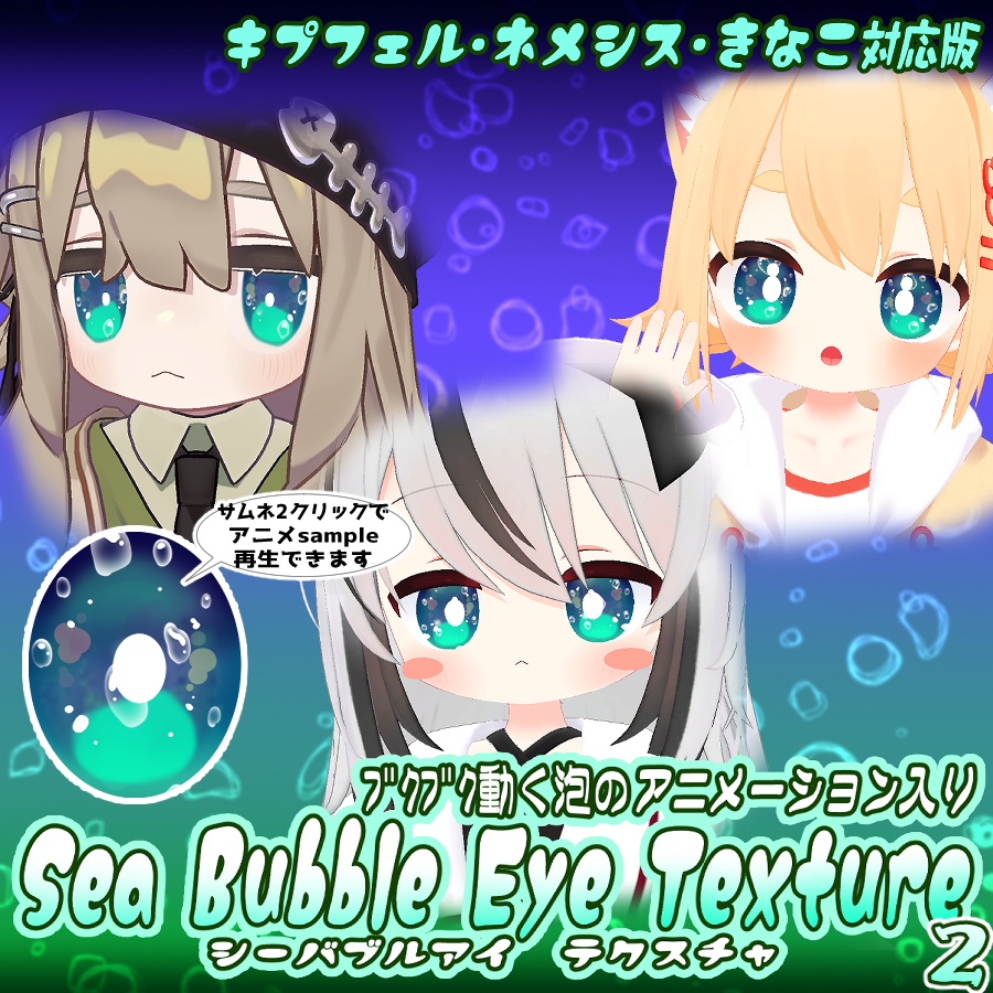.。o○～　Sea Bubble Eye Texture 2　～.。o○