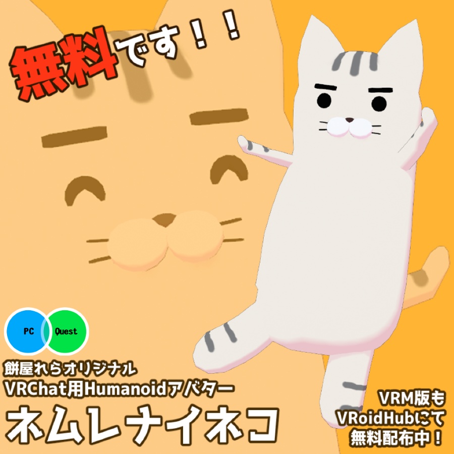 【無料】ネムレナイネコ【オリジナル3Dアバター】