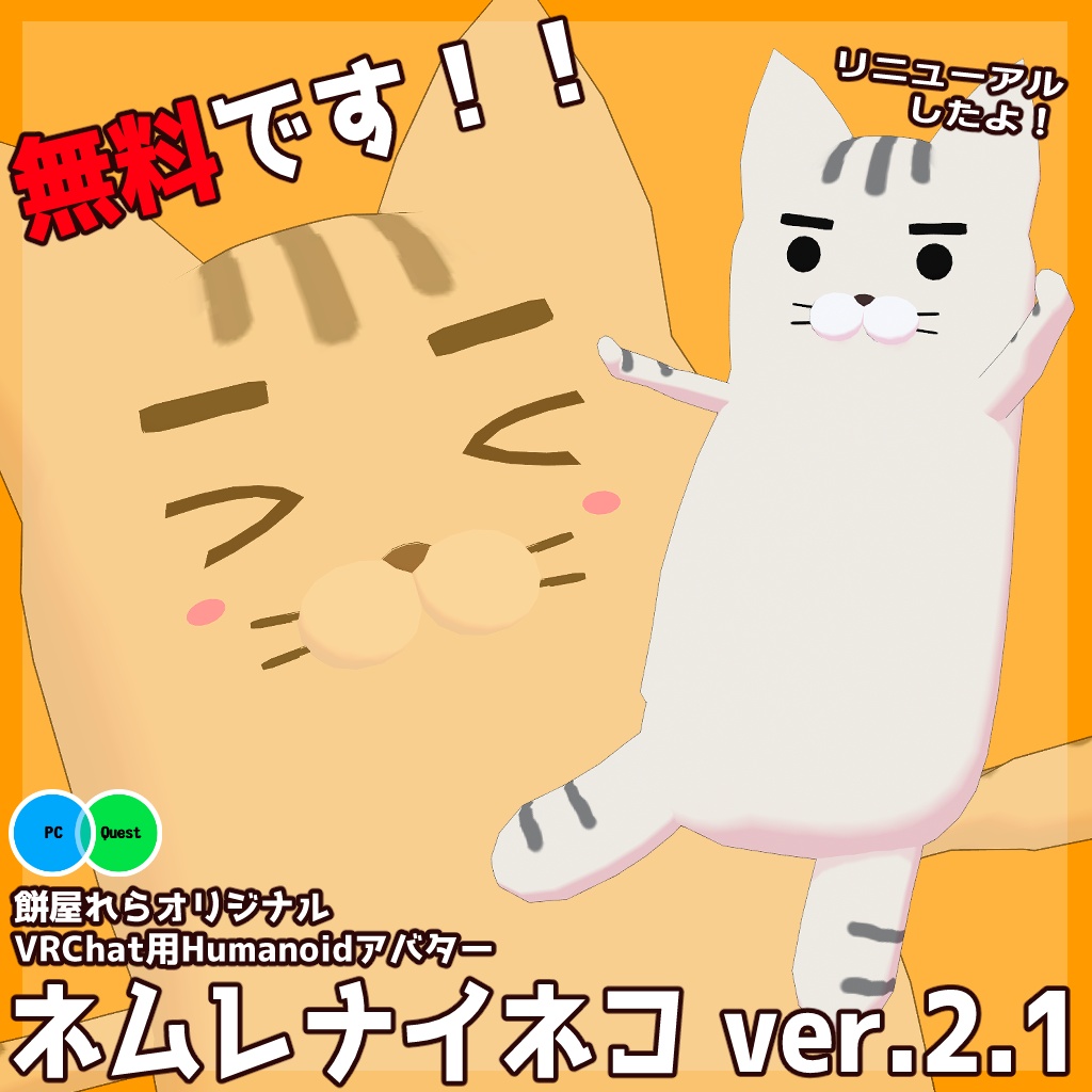【無料アバター】ネムレナイネコ2.1=SleepLessCat=【2026/05/30アプデ!】
