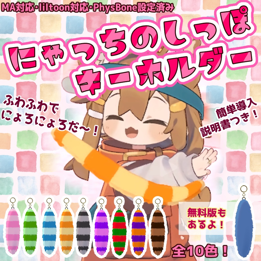 【無料版あり！】🐈にゃっちのしっぽ　キーホルダー🐈【VRChatアバター向け】