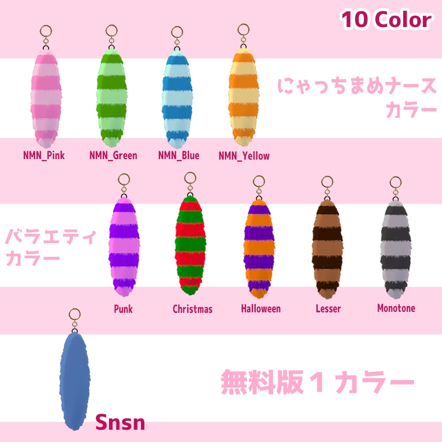 【無料版あり!】🐈にゃっちのしっぽ キーホルダー🐈【VRChatアバター向け】