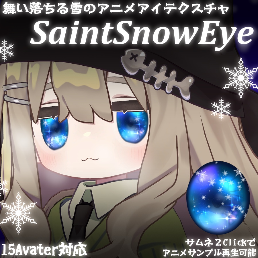 【VRChat向け】✨❄️SaintSnowEye❄️✨【15Avater対応】