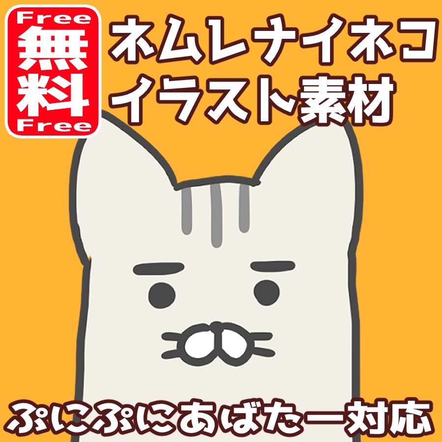 【Free／無料】ネムレナイネコ画像素材【ぷにぷにあばたー対応】