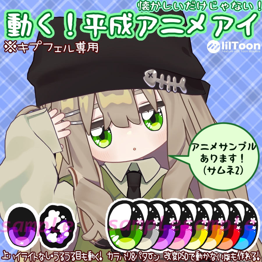 🌟動く!平成アニメアイ🌟【VRC向け・キプフェル専用】