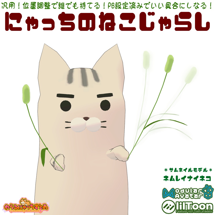 🐈にゃっちのねこじゃらし🐾【VRChat向け汎用アイテム】