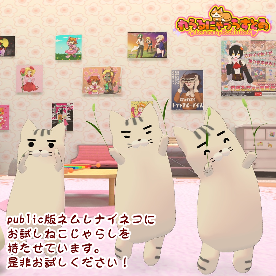 🐈にゃっちのねこじゃらし🐾【VRChat向け汎用アイテム】