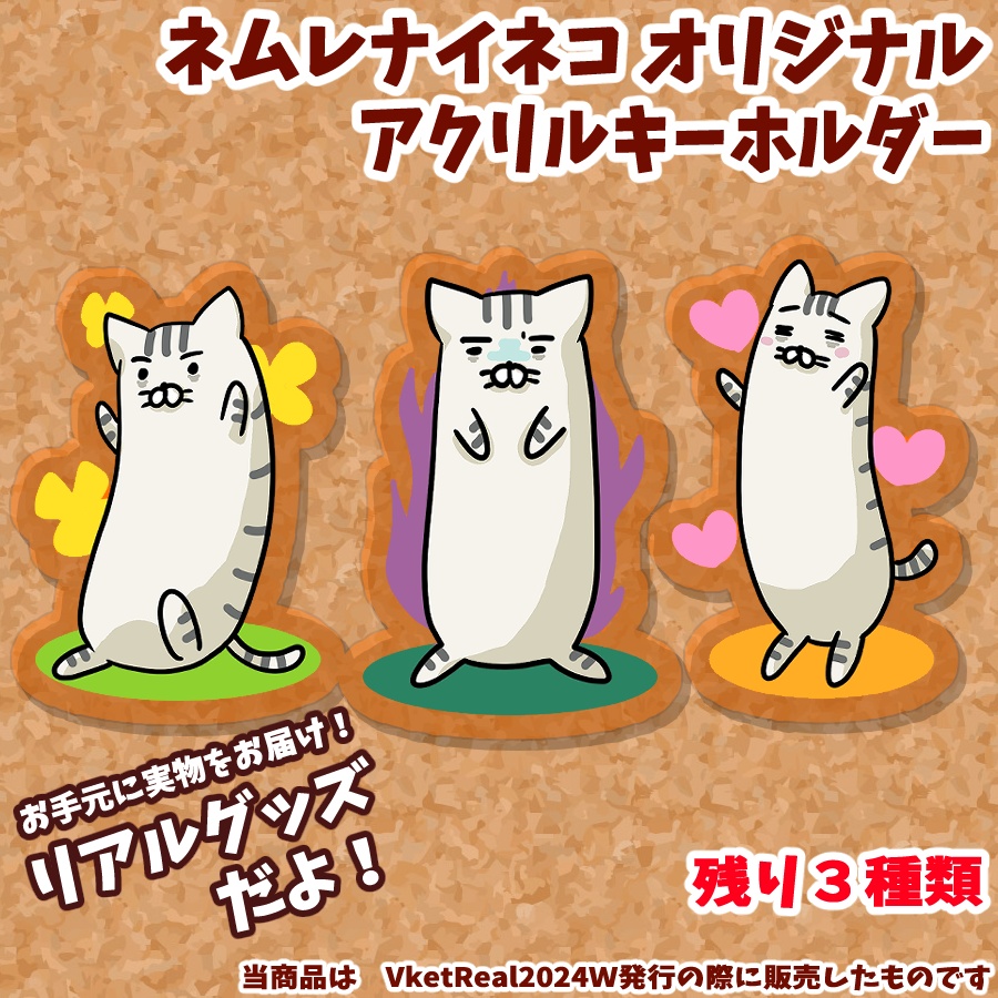 【リアルグッズ】ネムレナイネコ　オレンジアクリルキーホルダー