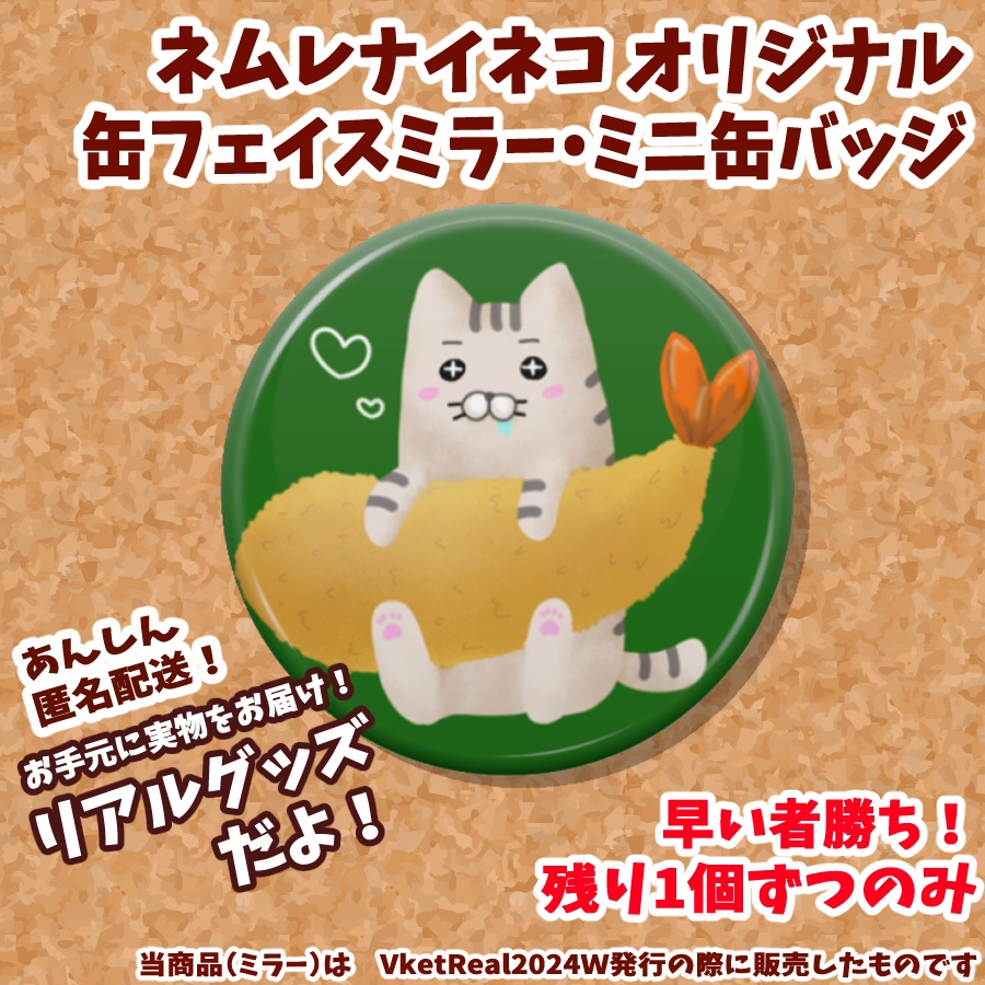【リアルグッズ】ネムレナイネコ～缶～　フェイスミラー・ミニ缶バッジ