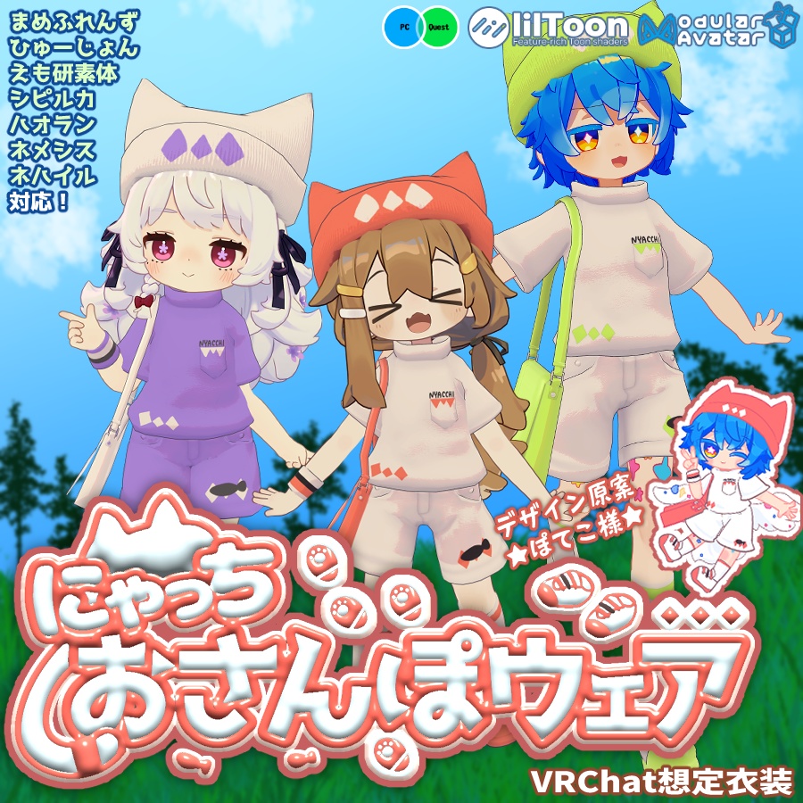 ネハイル版追加!🐈🐾にゃっちおさんぽウェア🐾🐈【VRChat想定衣装】