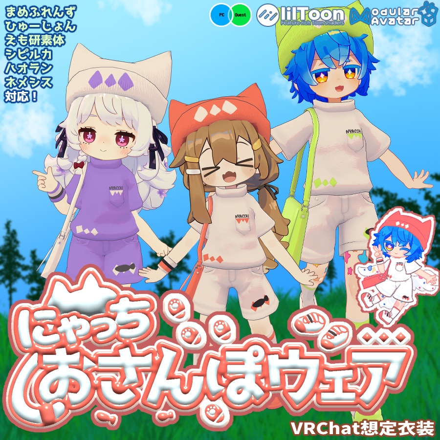 【Sale!】🐈🐾にゃっちおさんぽウェア🐾🐈【VRChat想定衣装】
