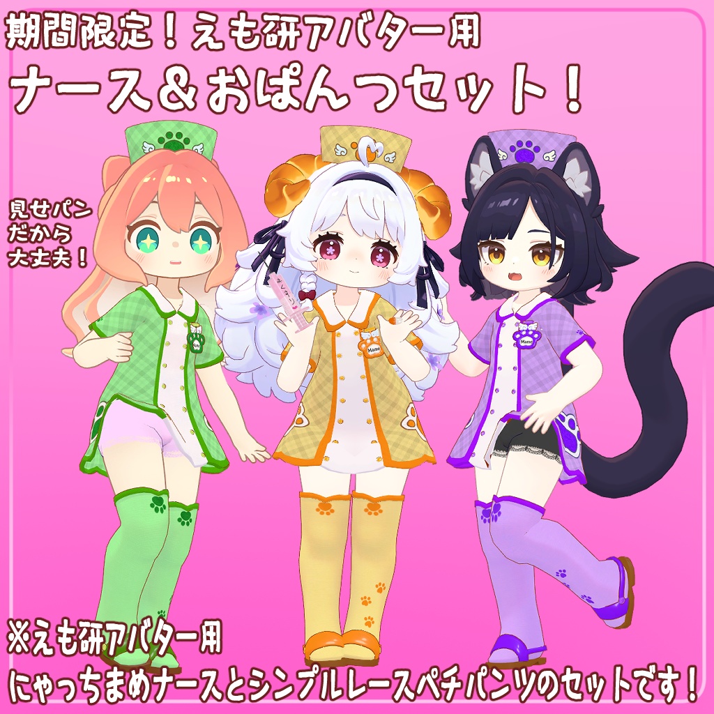 Sale!えも研アバター用ナース＆おぱんつセット！【 ~21日迄期間限定セット販売】