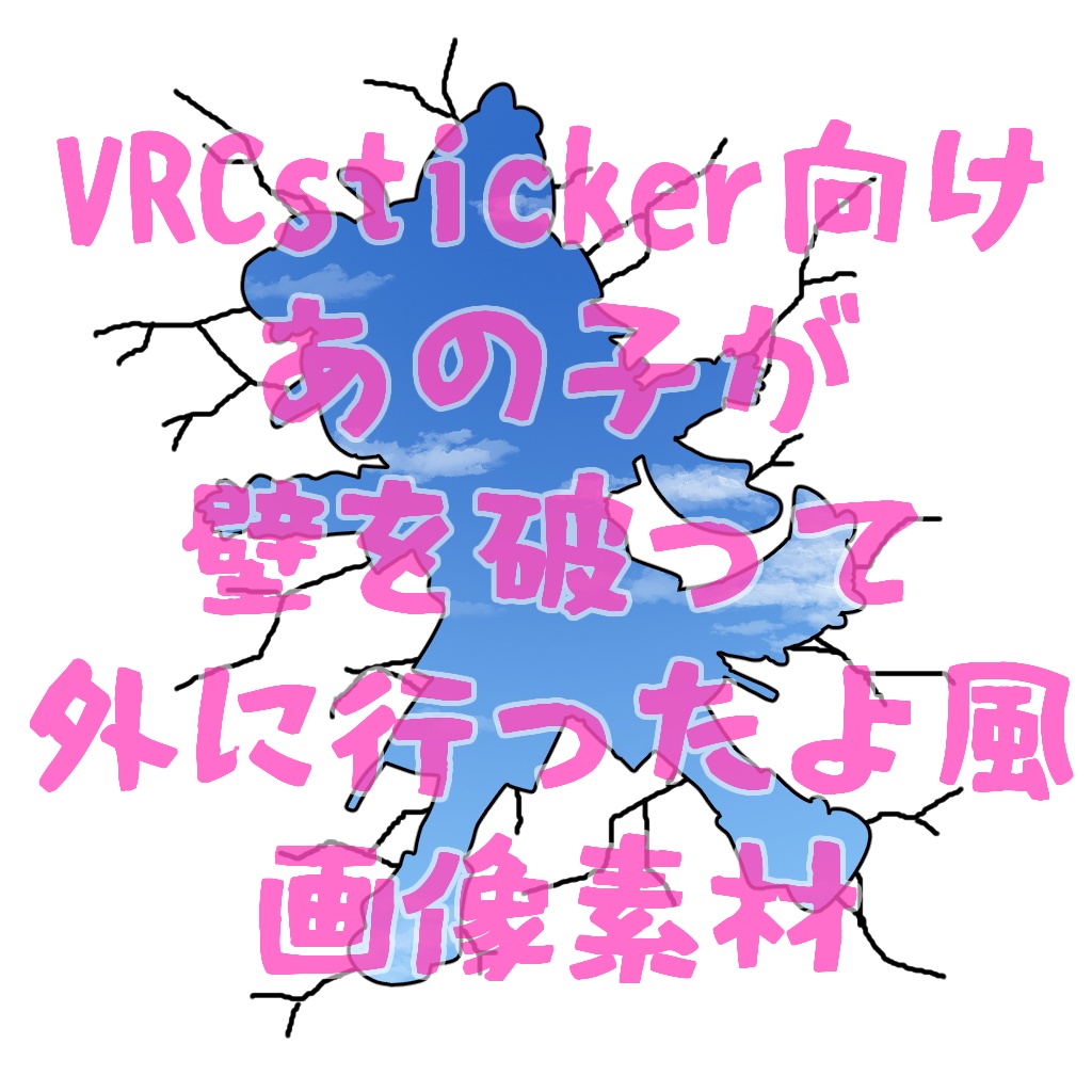 無料!「あの子が壁を破って外に行ったよ」風画像素材【VRC+ sticker機能向け】