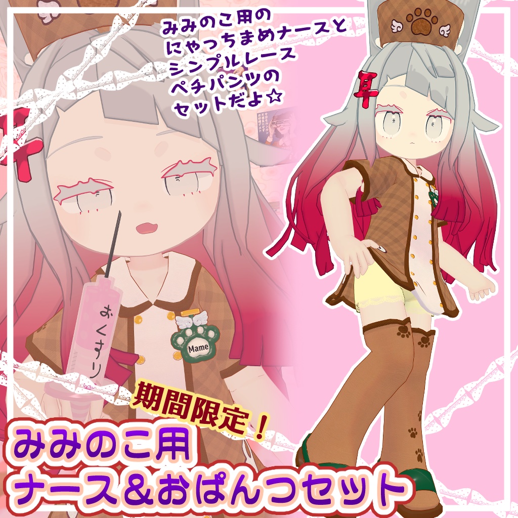 Sale!みみのこ用ナース＆おぱんつセット！【 ～7/6迄期間限定セット販売】