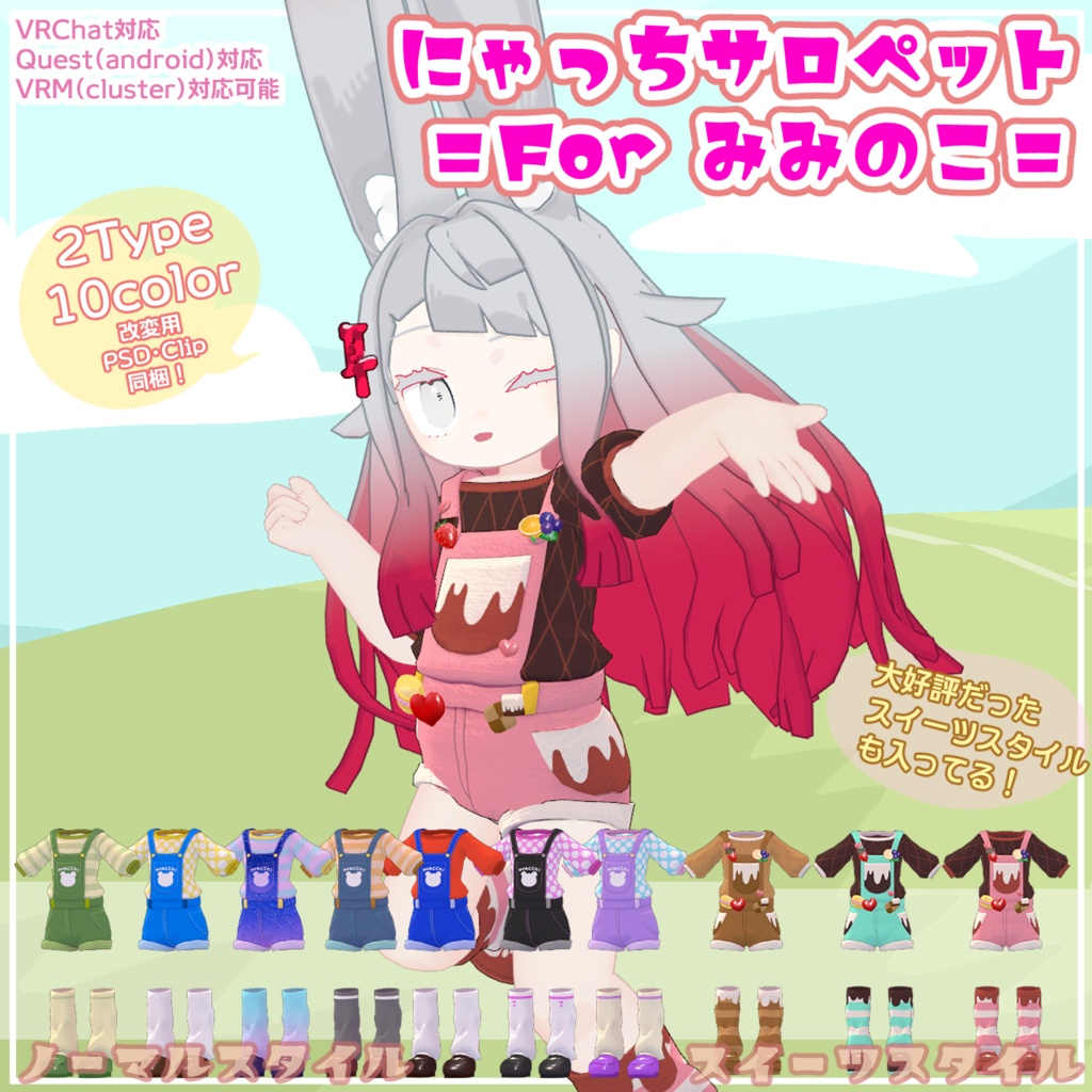 ꙳✩ にゃっちサロペット=For みみのこ= ✩˖ VRChat想定 3D衣装