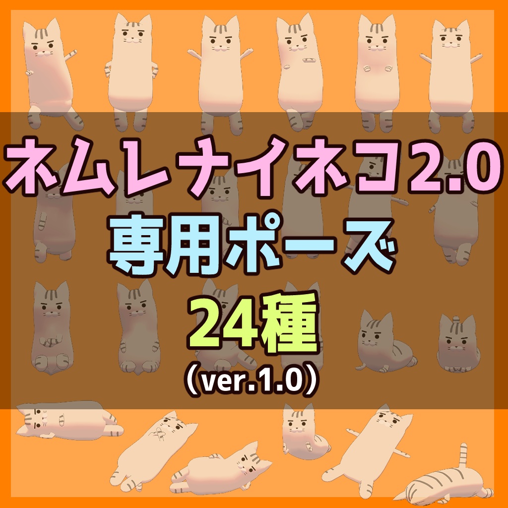 🌟ネムレナイネコ2.0専用ポーズ24種ver.1.0🌟【VRChat】