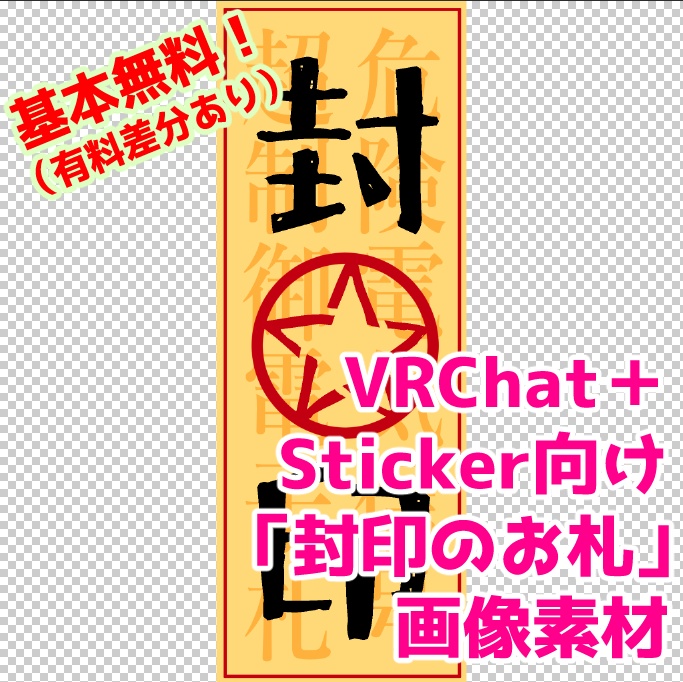 【無料】封印のお札　画像素材【有料差分あり】VRC+Sticker向け