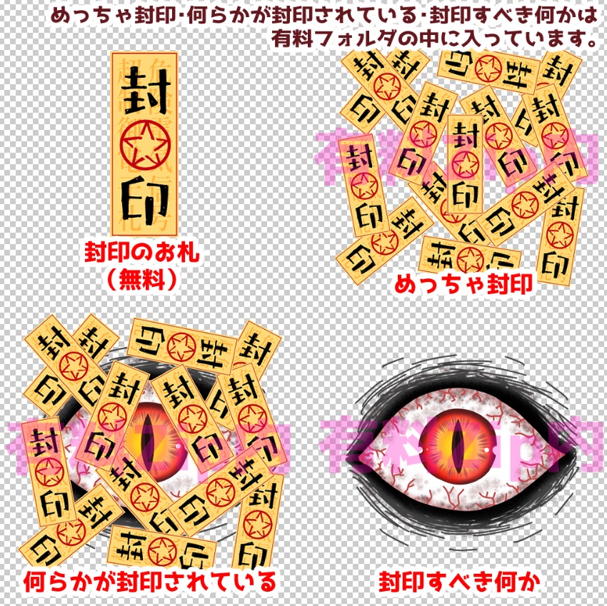 【無料】封印のお札 画像素材【有料差分あり】VRC+Sticker向け