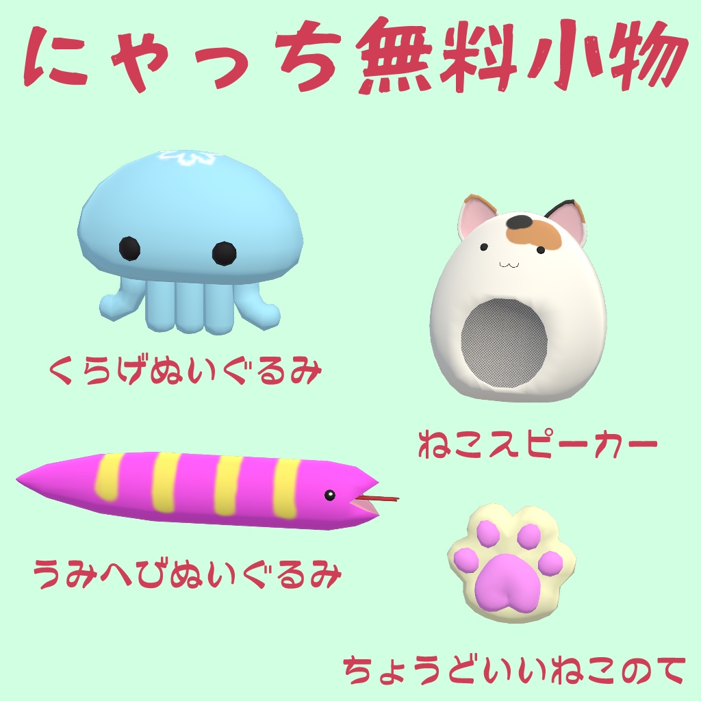 【無料3D小物まとめ】くらげ・うみへび・ねこのて・ねこスピーカー【Free/無料】