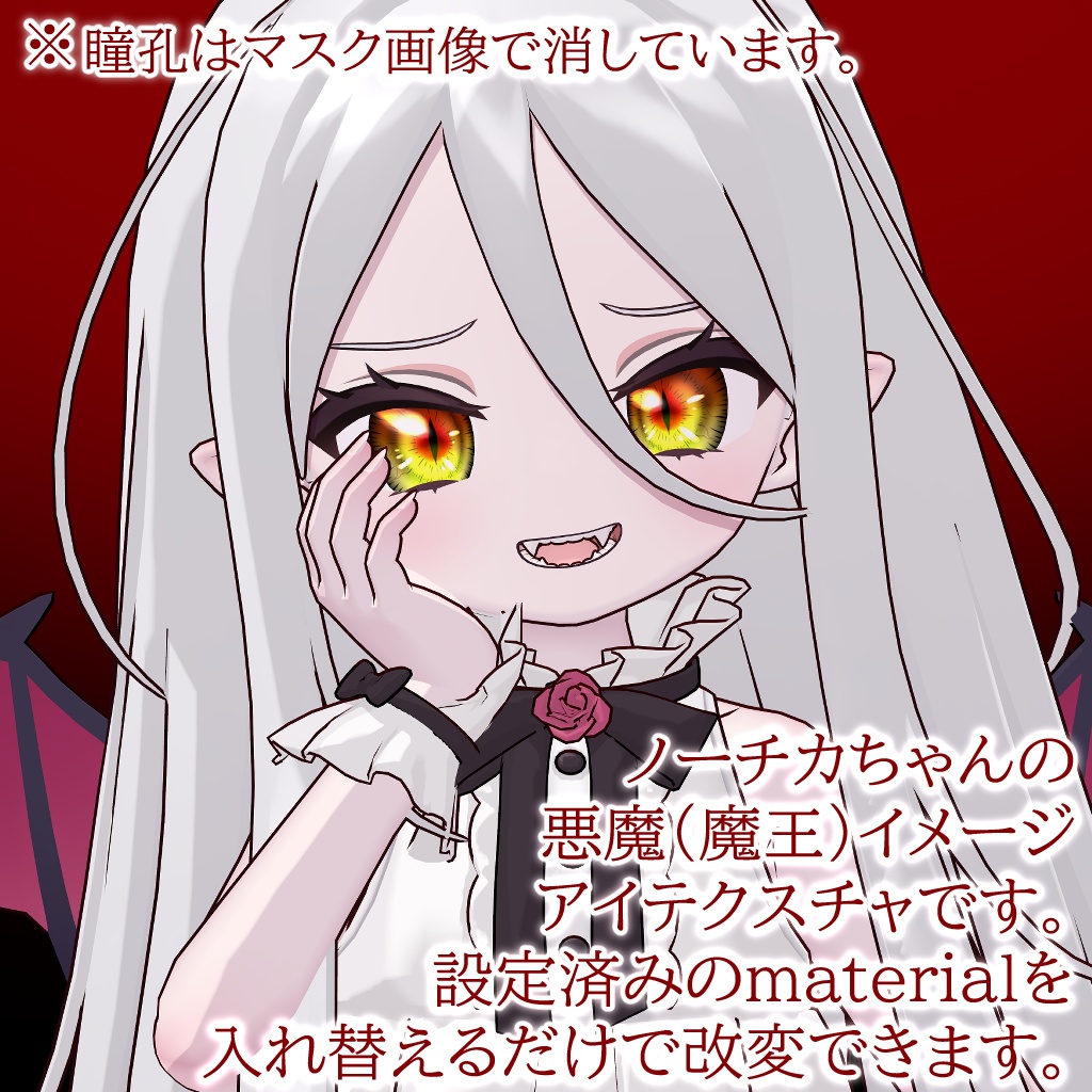 ~Nochica DevilEye~【ノーチカ用アイテクスチャ】
