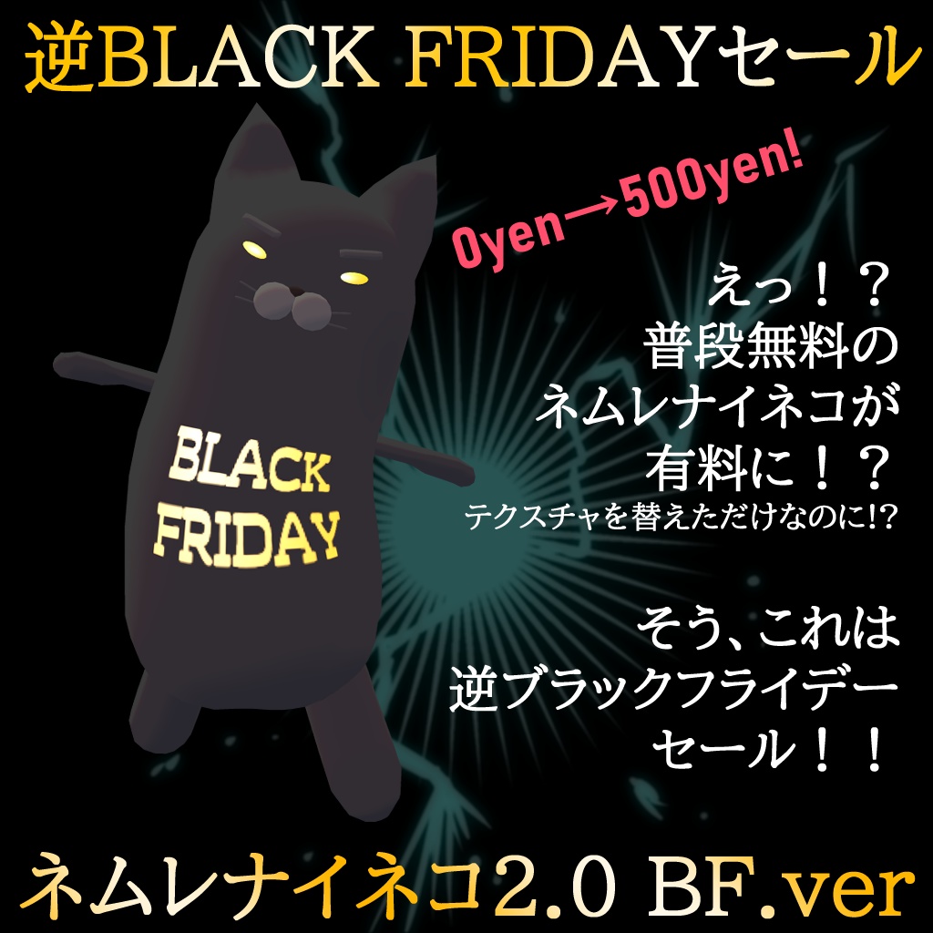 【逆BLACK FRIDAYセール！】ネムレナイネコ2.0 BLACK FRIDAY ver.【3Dアバター★VRM有】