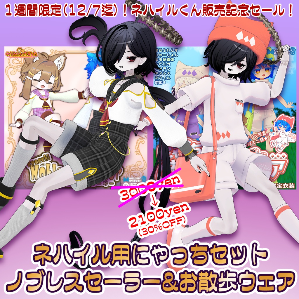 Sale!ネハイル用ノブレスセーラー＆お散歩ウェアセット！【 ～12/7迄期間限定セット販売】
