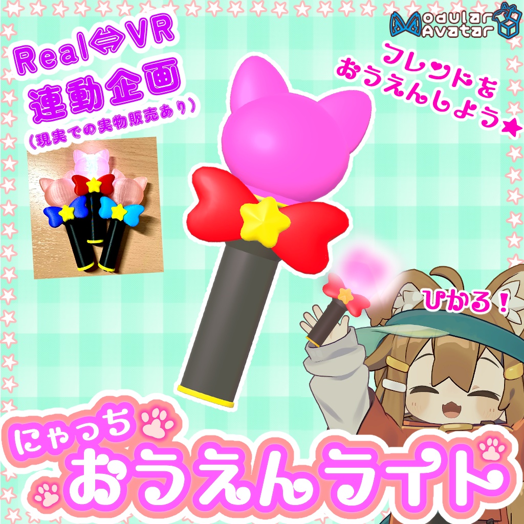 【VR⇔Real特別企画】💡 にゃっちおうえんライト💡【VRChat】