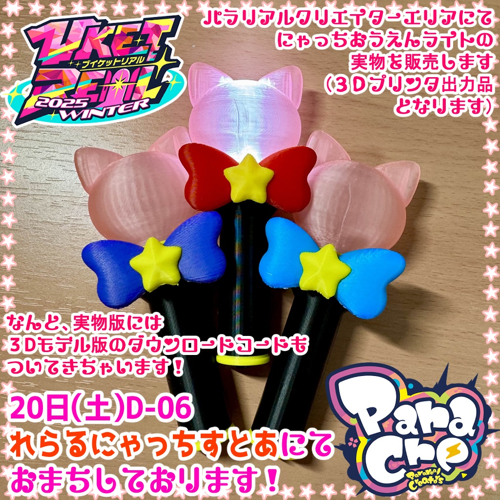 【VR⇔Real特別企画】💡 にゃっちおうえんライト💡【VRChat】