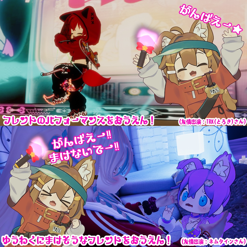 【VR⇔Real特別企画】💡 にゃっちおうえんライト💡【VRChat】