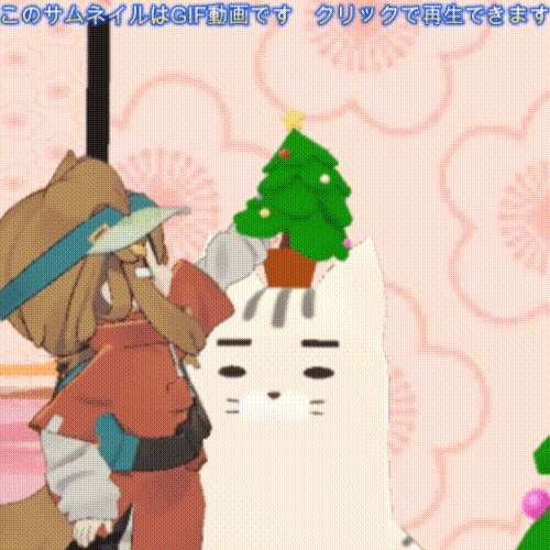 【イヴが終わるまで無料!】🎄ふにょにょクリスマスツリー🎄【汎用!アバター・ワールド両対応】