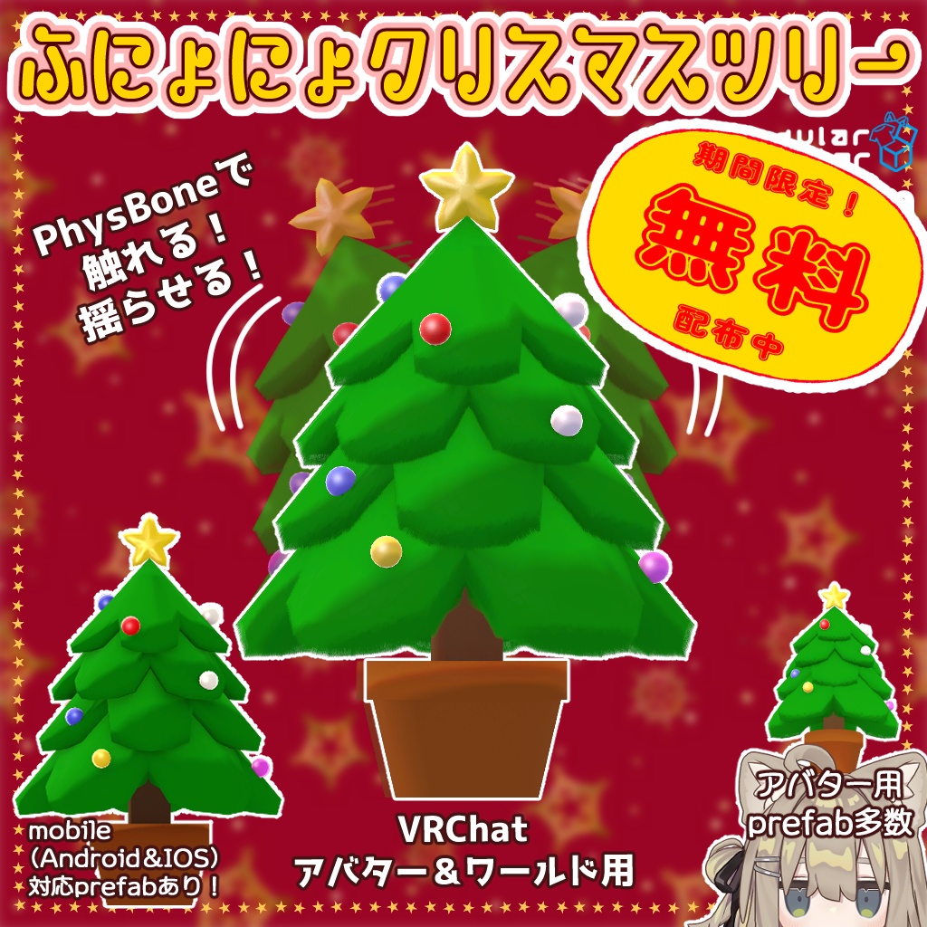 【イヴが終わるまで無料！】🎄ふにょにょクリスマスツリー🎄【汎用！アバター・ワールド両対応】