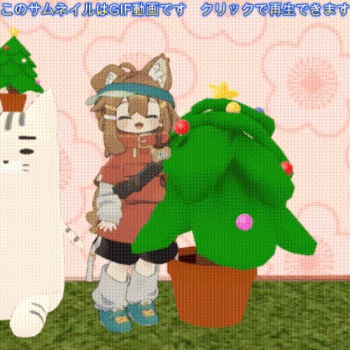 【イヴが終わるまで無料!】🎄ふにょにょクリスマスツリー🎄【汎用!アバター・ワールド両対応】