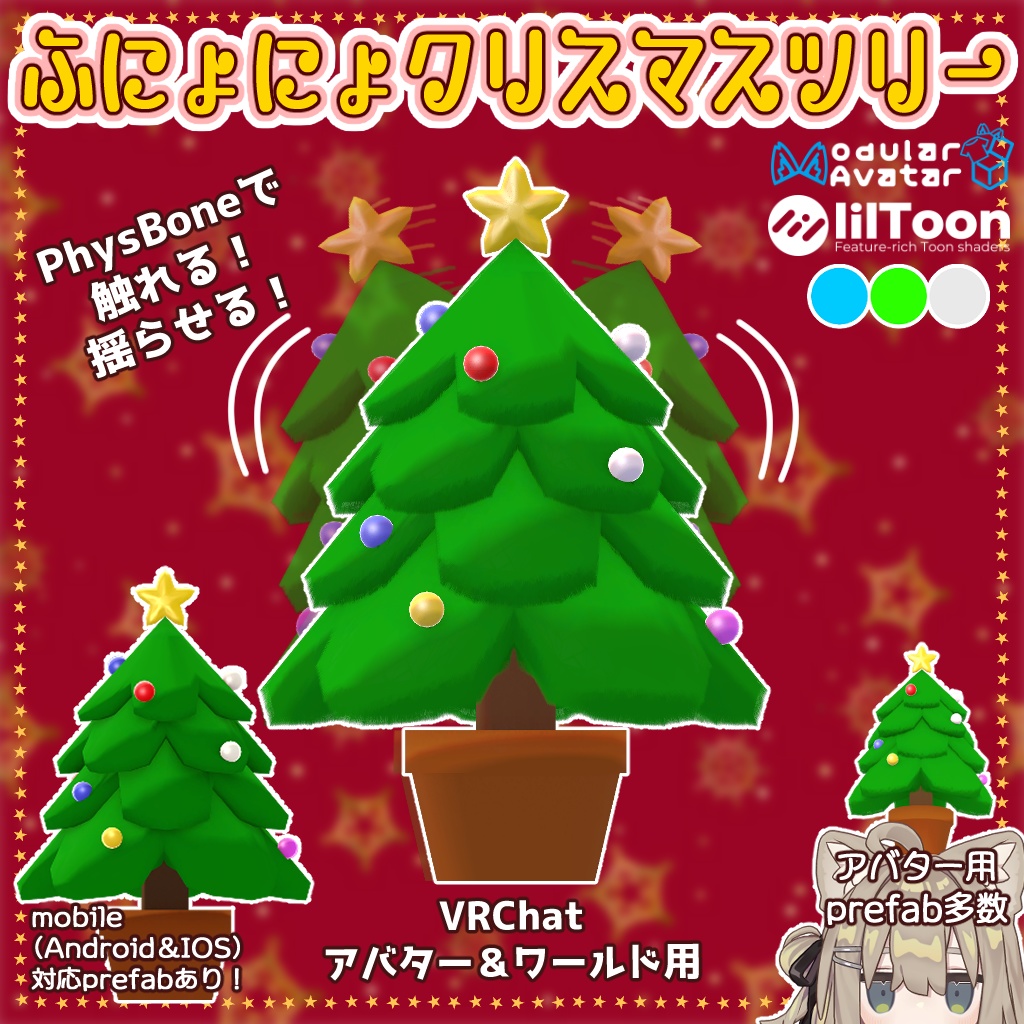 【イヴが終わるまで無料!】🎄ふにょにょクリスマスツリー🎄【汎用!アバター・ワールド両対応】