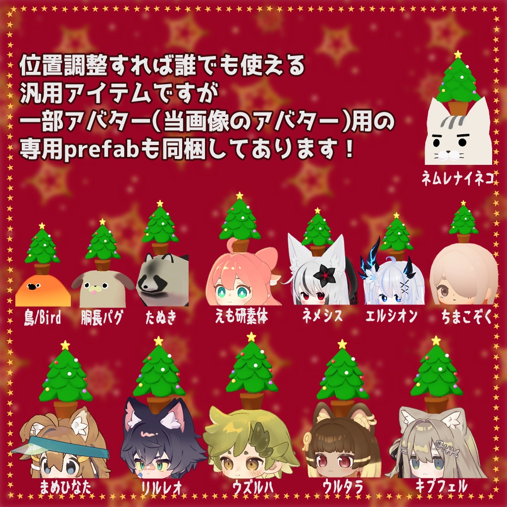 【イヴが終わるまで無料!】🎄ふにょにょクリスマスツリー🎄【汎用!アバター・ワールド両対応】