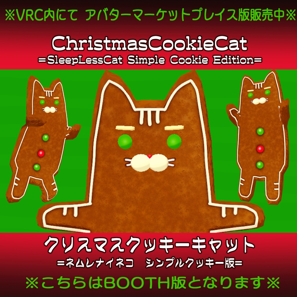 ＝クリスマスクッキーキャット＝BOOTH版【オリジナル3Dアバター】