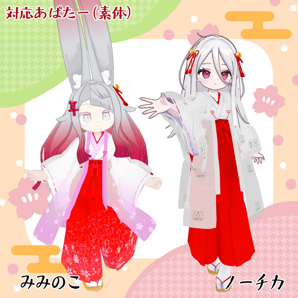 【リリース記念Sale中!】🎀天彩巫女 =あまいろみこ=🎀【VRChat想定衣装】