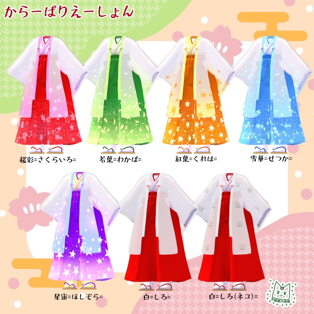 【リリース記念Sale中!】🎀天彩巫女 =あまいろみこ=🎀【VRChat想定衣装】