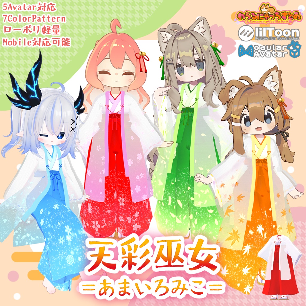 【リリース記念Sale中！】🎀天彩巫女 =あまいろみこ=🎀【VRChat想定衣装】